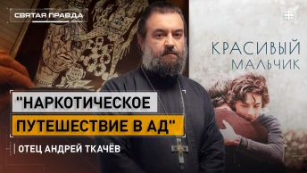 Наркотическое путешествие в ад: Иди и смотри фильм Красивый мальчик (2018) — отец Андрей Ткачёв