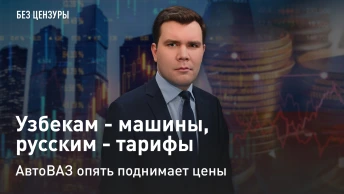 Узбекам - машины, русским - тарифы. АвтоВАЗ опять поднимает цены