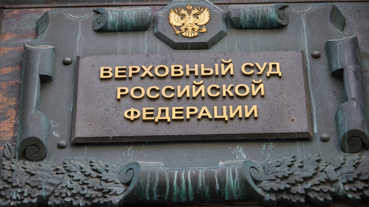 Верховный суд признал законным возбуждение уголовного дела против экс-главы ростовского облсуда