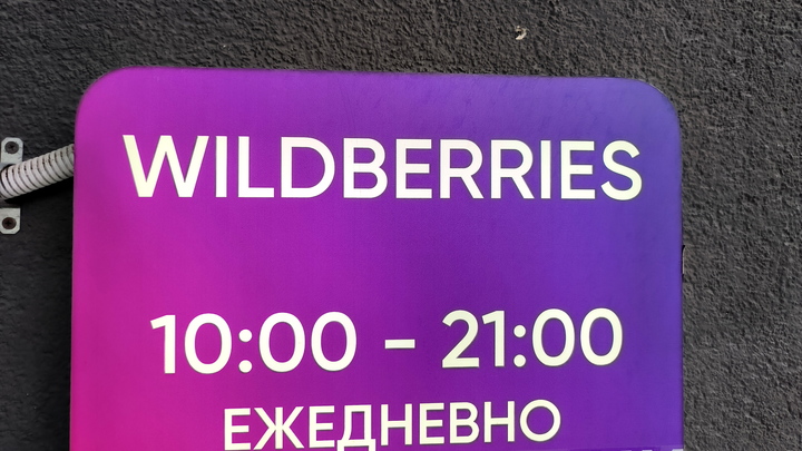 Wildberries создал микрофинансовую компанию