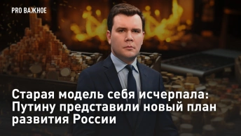 Старая модель себя исчерпала: Путину представили новый план развития России