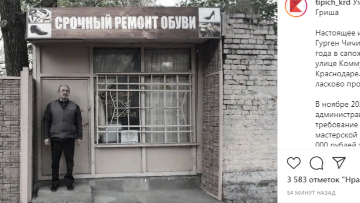 В Краснодаре умер сапожник дядя Гриша, чью мастерскую собиралась снести мэрия