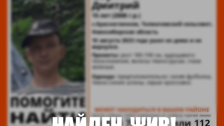 Был у друга: В Новосибирской области завершились поиски 15-летнего подростка