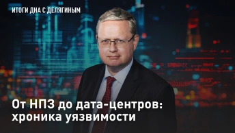 От НПЗ до дата-центров: хроника уязвимости