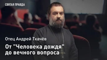 От Человека дождя до вечного вопроса: Отец Андрей Ткачёв о главном экзамене Дастина Хоффмана