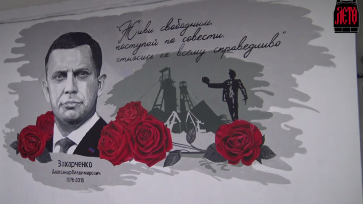 В ДНР при поддержке новосибирцев создали портрет первого главы республики Александра Захарченко