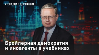 Бройлерная демократия и иноагенты в учебниках