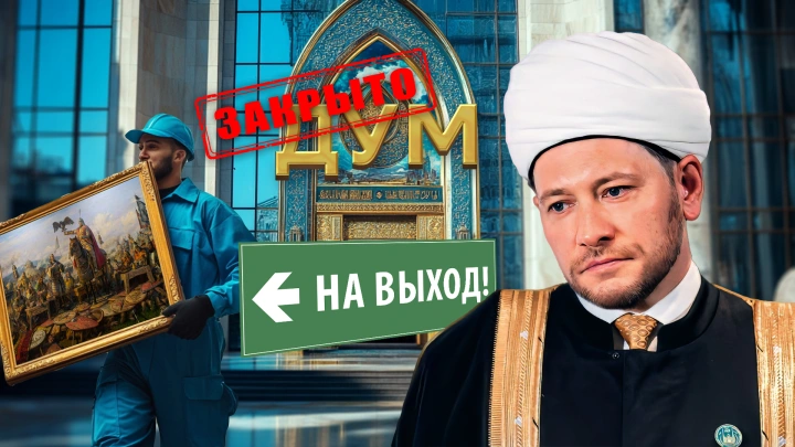 Халяльные войска России. Из ОП изгнали экстремиста из ДУМ РФ - источник