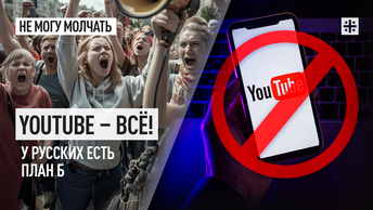 YouTube – всё! У русских есть план Б