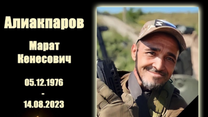 Доброволец из Новосибирской области Марат Алиакпаров погиб на СВО