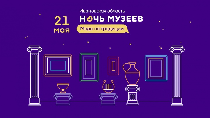 Ночь музеев в Ивановской области 2022: программа мероприятий
