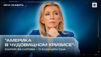 Америка в чудовищном кризисе: Мария Захарова – о будущем США