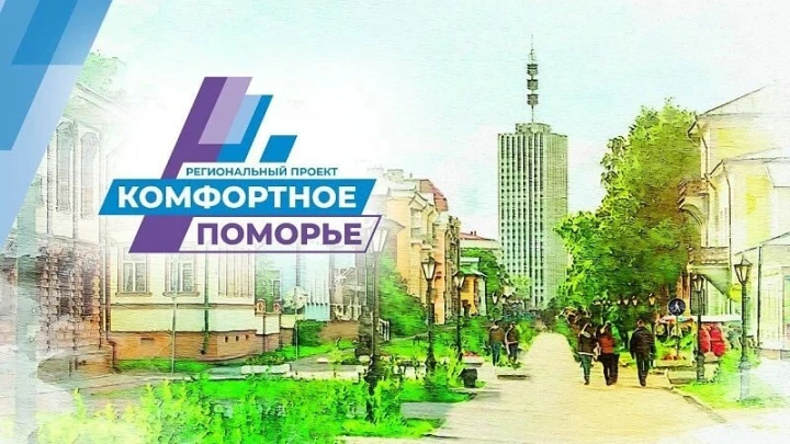 Комфортное Поморье помогает жителям делать регион лучше: начался прием заявок