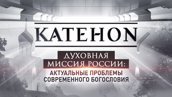 Духовная миссия России: Актуальные проблемы современного богословия