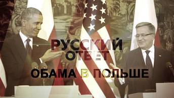 Американский визит [Русский ответ]