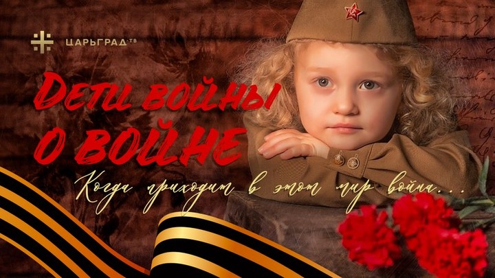 Дети войны о войне