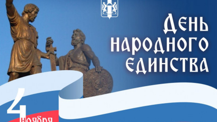 Губернатор Травников поздравил жителей Новосибирской области с Днём народного единства