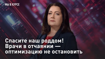 Спасите наш роддом! Врачи в отчаянии - оптимизацию не остановить