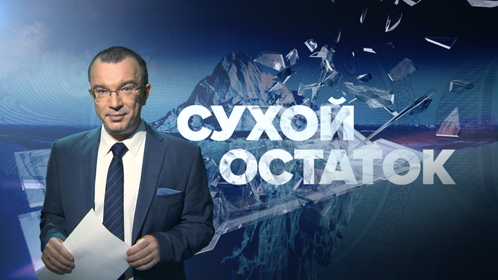 Сухой Остаток