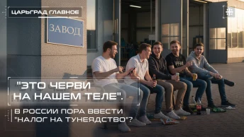 Это черви на нашем теле. В России пора ввести налог на тунеядство?