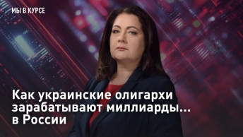 Как украинские олигархи зарабатывают миллиарды... в России
