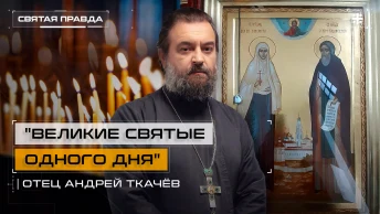 Великие святые одного дня: Преподобный Сергий и Преподобномученица Елисавета — отец Андрей Ткачёв