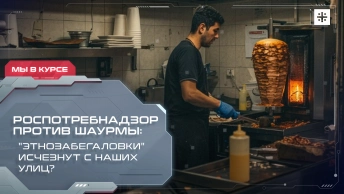 Роспотребнадзор против шаурмы: Этнозабегаловки исчезнут с наших улиц?  