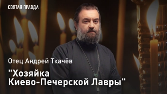 Хозяйка Киево-Печерской Лавры: Отец Андрей Ткачёв о подвиге и чудесах 16-летней княжны Иулиании