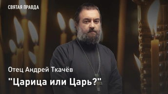 Царица или Царь?: Память и уроки Святой благоверной Царицы Тамары — отец Андрей Ткачёв
