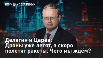 Делягин и Царёв: Дроны уже летят, а скоро полетят ракеты. Чего мы ждём?