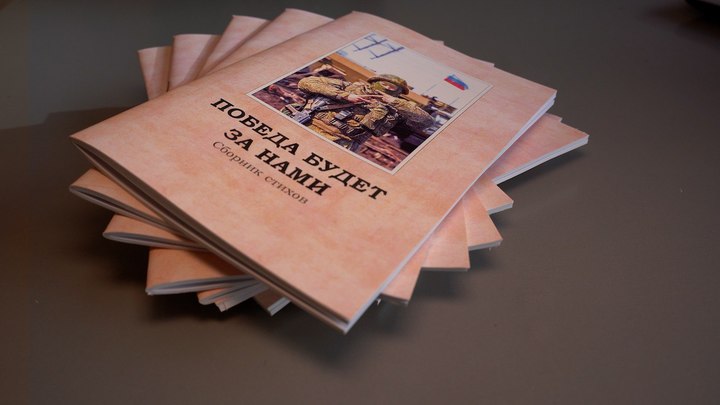 В Забайкальском крае выпустили сборник стихов о СВО «Победа будет за нами»