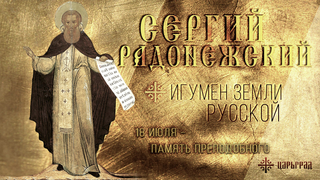 18 июля именины мужские. 18 Июля память преподобного Сергия Радонежского. С днем обретения мощей преподобного Сергия Радонежского. С праздником Сергия Радонежского 18 июля.