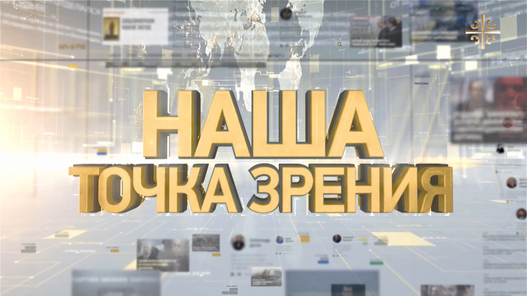 Наша точка зрения: Южный вектор, Подпортить победу, Страхи русофобов Наша точка зрения: Южный вектор, Подпортить победу, Страхи русофобов
