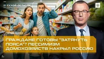 Пронько: Граждане готовы затянуть пояса? Пессимизм домохозяйств накрыл Россию