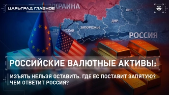 Российские валютные активы: изъять нельзя оставить. Где ЕС поставит запятую? Чем ответит Россия?