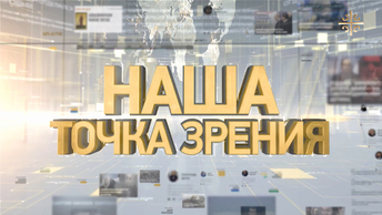 Наша точка зрения: Скорбим и помним