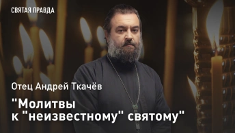 Молитвы к неизвестному святому: Чудо Преподобного Прокопия Декаполита — отец Андрей Ткачёв