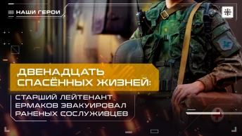 Двенадцать спасённых жизней: Старший лейтенант Ермаков эвакуировал раненых сослуживцев