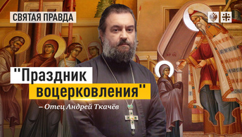 Праздник воцерковления: Введение во храм Пресвятой Богородицы — отец Андрей Ткачёв