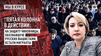 Пятая колонна в действии: На защиту чиновницы, обозвавшую русских фашистами, встали мигранты