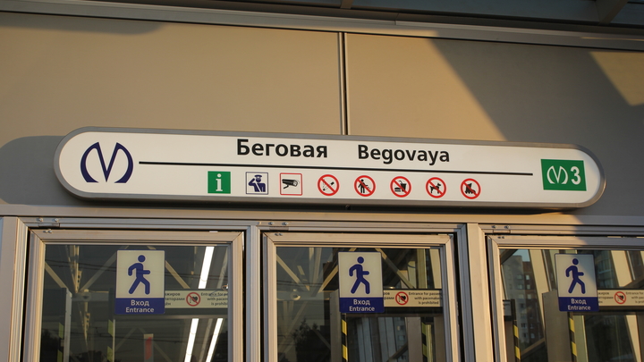 Протечки на станции метро “Беговая” полностью устранят. Но в 2024 году