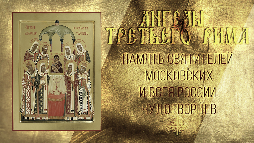 Ангелы Третьего Рима Ангелы Третьего Рима