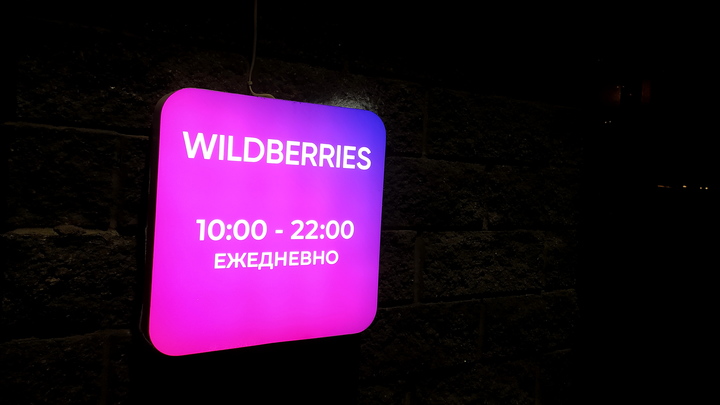 За прошлый год пермяки сделали заказы на Wildberries на 7 млрд рублей