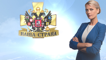 Возвращение на Родину, Страна добра, Дом для мамы