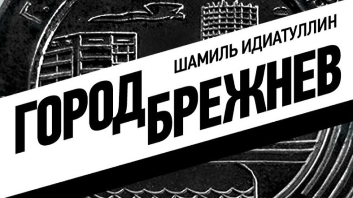 Сериал Город Брежнев 1 сезон: сюжет, трейлер, где смотреть онлайн