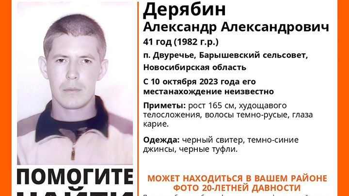В Новосибирской области пропал 41-летний Александр Дерябин