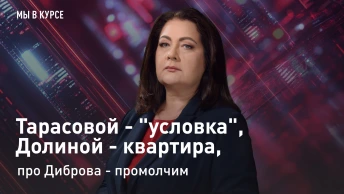Мы в курсе: Тарасовой - условка, Долиной - квартира, про Диброва - промолчим