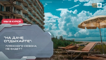 На даче отдыхайте: Пляжного сезона не будет?