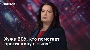 Хуже ВСУ: кто помогает противнику в тылу?