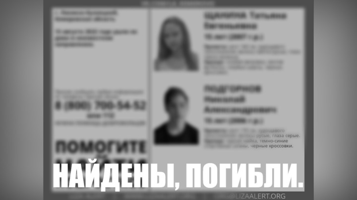 Пропавшие в Кузбассе 15-летние подростки найдены погибшими
